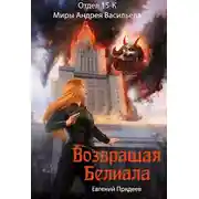 Постер книги Возвращая Белиала