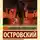 Николай Островский - Как закалялась сталь