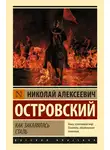 Николай Островский - Как закалялась сталь