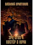 Василий Криптонов - Костёр в ночи