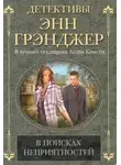 Энн Грэнджер - В поисках неприятностей