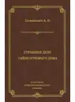 Александр Цеханович - Страшное дело. Тайна угрюмого дома
