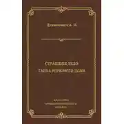 Постер книги Страшное дело. Тайна угрюмого дома