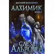 Постер книги Слеза Альрона
