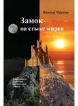 Виктор Чирков - Замок на стыке миров