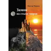 Постер книги Замок на стыке миров