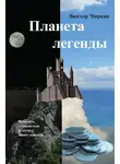Виктор Чирков - Планета легенды