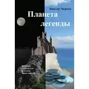 Постер книги Планета легенды
