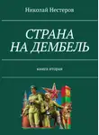 Николай Нестеров - Страна на дембель