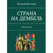 Постер книги Страна на дембель