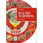 Постер книги Весь мир на дембель