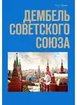 Николай Нестеров - Дембель Советского Союза