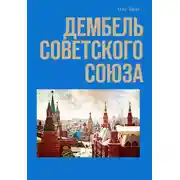 Постер книги Дембель Советского Союза