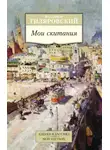Владимир Гиляровский - Мои скитания
