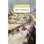 Постер книги Мои скитания