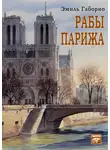 Эмиль Габорио - Рабы Парижа