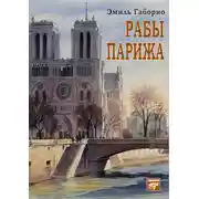 Постер книги Рабы Парижа