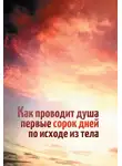 Леонид Денисов - Как проводит душа первые сорок дней по исходе из тела