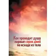 Постер книги Как проводит душа первые сорок дней по исходе из тела