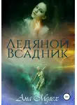 Ана Мелех - Ледяной Всадник