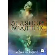 Постер книги Ледяной Всадник