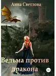 Анна Светлова - Ведьма против дракона