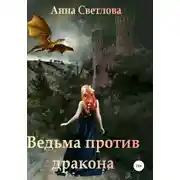 Постер книги Ведьма против дракона