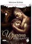 Мелани Кобер - Измена в подарок