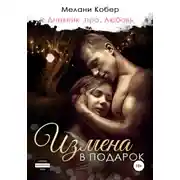 Постер книги Измена в подарок