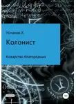 Хайдарали Усманов - Коварство благородных