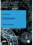 Хайдарали Усманов - Жизнь Анклава