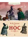 Николай Васильевич Гоголь - Нос