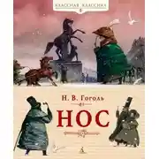 Постер книги Нос