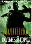 Хайдарали Усманов - Вольный город