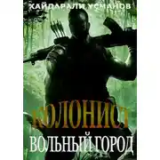 Постер книги Вольный город