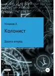 Хайдарали Усманов - Дорога вперёд