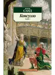 Жорж Санд - Консуэло