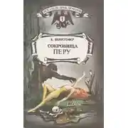 Постер книги Сокровища Перу
