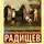 Александр Радищев - Путешествие из Петербурга в Москву
