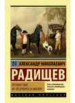 Александр Радищев - Путешествие из Петербурга в Москву