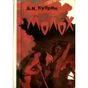 Постер книги Молох