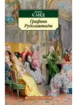 Жорж Санд - Графиня Рудольштадт