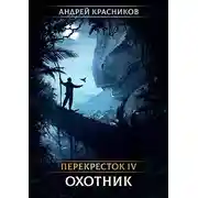 Постер книги Охотник