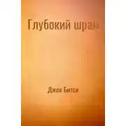 Постер книги Глубокий шрам