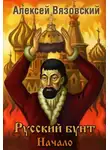 Алексей Вязовский - Начало