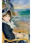 Марсель Пруст - Под сенью девушек в цвету