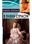 Камиль Лемонье - В плену страсти