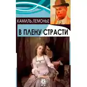 Постер книги В плену страсти
