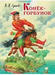 Пётр Ершов - Конек-Горбунок