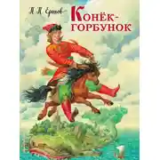 Постер книги Конек-Горбунок